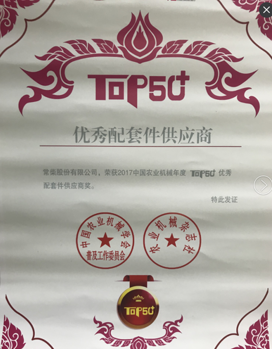 “2017中国农业机械年度TOP50+优秀配套件供应商”奖 (2).jpg