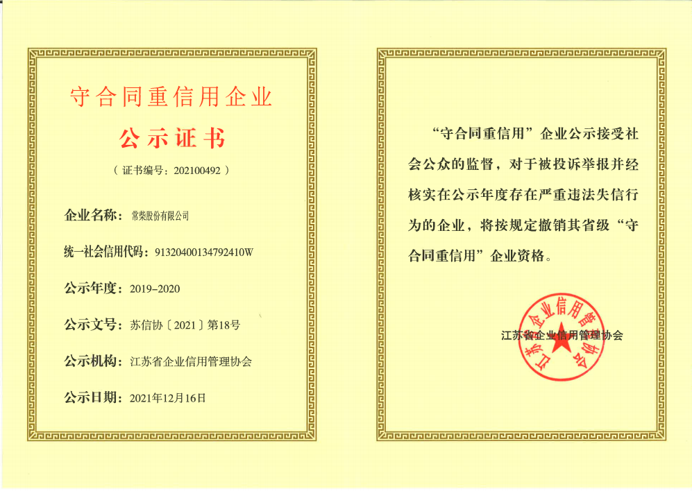 尊龙凯时z6com获江苏省守合同重信用企业荣誉.png